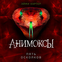 Эйми Картер. «Пять Осколков». Часть 2 - Валерий Смекалов