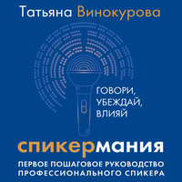 Татьяна Винокурова. «Спикермания. Говори, убеждай, влияй. Первое пошаговое руководство профессионального спикера». Часть 18 - Ольга Дианова