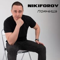 Помнишь - Nikiforov