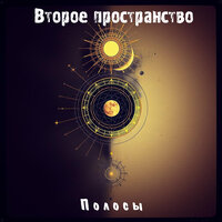 Экс.любовь - Второе пространство