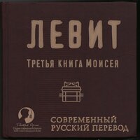 «Библия: Левит Современный перевод РБО». Часть 21 - Дмитрий Оргин