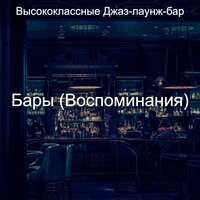 Моменты (Вечер пятницы) - Высококлассные Джаз-лаунж-бар
