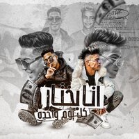 انا بختار كل يوم واحدة - Rahal El Maghrabi & Nokia El Madfa3