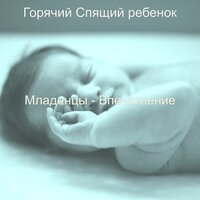 Атмосфера (Спящий ребенок) - Горячий Спящий ребенок