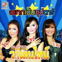 นอนไม่หลับ - SUPER วาเลนไทน์