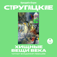 Аркадий Стругацкий, Борис Стругацкий. «Хищные вещи века. Второе нашествие марсиан»