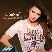 أبو كمونة - Hala Al Kaseer