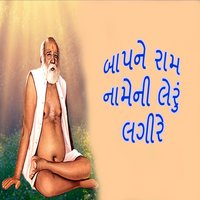Bapane Ram Nameni Leru Lagire