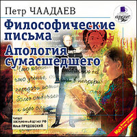 Петр Чаадаев. «Философические письма. Апология сумасшедшего». Часть 78 - И. Прудовский