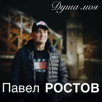И в любви и радости - Павел Ростов