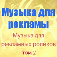 Музыка для рекламы том 2