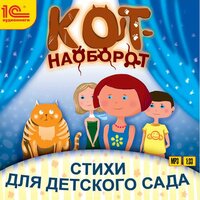 Юлия Бортновская-Медокс. «Кот-наоборот. Стихи для детей.» Часть 74 - Алексей Кузнецов & Алина Покровская & Лариса Гребенщикова
