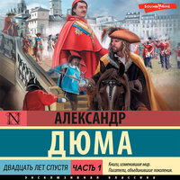 Александр Дюма. «Двадцать лет спустя. Часть 1»
