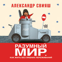 Разумный мир. Как жить без лишних переживаний. Часть 5 - Геннадий Смирнов