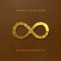 Бесконечность (Phonk Remix) - Кирилл Майский