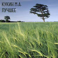 It is time - Кукин М.А.