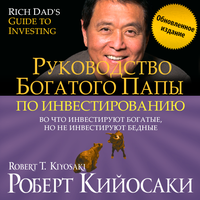 Роберт Кийосаки. «Руководство богатого папы по инвестированию. Во что инвестируют богатые, но не инвестируют бедные». Часть 28 - Максим Киреев