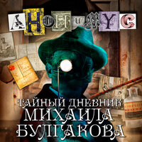 АНОНИМYС. «Тайный дневник Михаила Булгакова». Часть 8 - Александр Клюквин