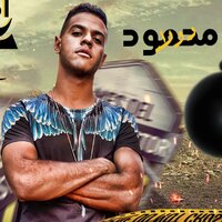 مهرجان احنا على الله حكايتنا - Mahmoud Dola
