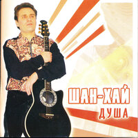 Междугородний разговор - Шан-Хай