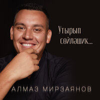 Утырып сойлэшик...