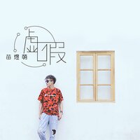 虚假 - 苗煜萌