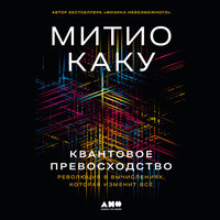 Митио Каку. «Квантовое превосходство: Революция в вычислениях, которая изменит всё». Часть 5 - Алексей Комиссаров