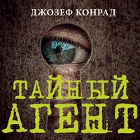 Джозеф Конрад. «Тайный агент». Часть 14 - Вячеслав Манылов