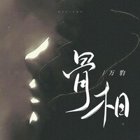 骨相