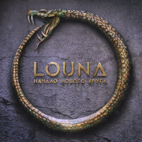 Моя страна - LOUNA