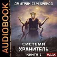 Серебряков Дмитрий. «Система. Хранитель. Книга 2». Часть 4 - Игорь Ященко