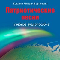 Михаил Кушнир. «Патриотические песни». Часть 16 - Михаил Кушнир