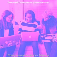 Понедельник в офисе - Музыка