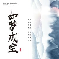 如梦成空 - 黄迪平