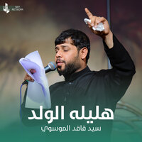 هليله لولد - سيد فاقد الموسوي