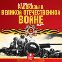 Сергей Алексеев. «Рассказы о Великой Отечественной войне». Часть 4 - Вячеслав Герасимов