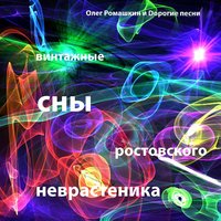 Вызываю огонь на себя - Олег Ромашкин & Дорогие Песни