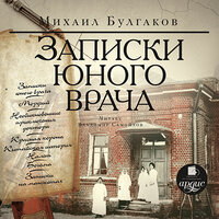 Михаил Булгаков. «Записки юного врача». Часть 122 - Владимир Самойлов