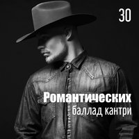 30 романтических баллад
