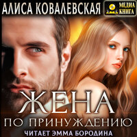 Алиса Ковалевская. «Жена по принуждению. Серия "Жена по принуждению". Книга #2.» Часть 20 - Эмма Бородина