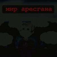 Я один - aresgun