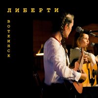 Всё будет хорошо - Либерти
