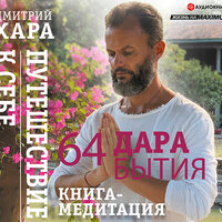 Дмитрий Хара. «64 дара бытия. Путешествие к себе. Книга-медитация». Часть 2 - Вадим Прохоров