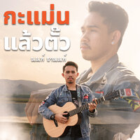 กะแม่นแล้วตั๊ว - นนท์ ชานนท์