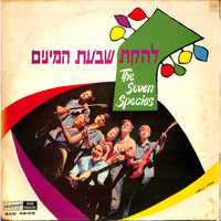 שבעת המינים
