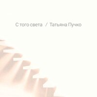 Молчание - Татьяна Пучко