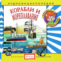 Аудиоэнциклопедия. Корабли и мореплавание