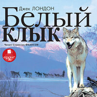 Джек Лондон. «Белый Клык». Часть 57 - Станислав Федосов