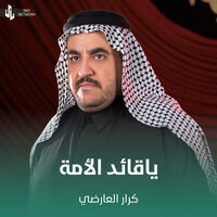ياقائد الأمة - كرار العارضي