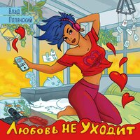 Зачем тебе всё - Влад Полянский